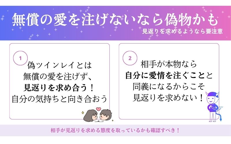 偽ツインレイとはお互いに見返りを求める