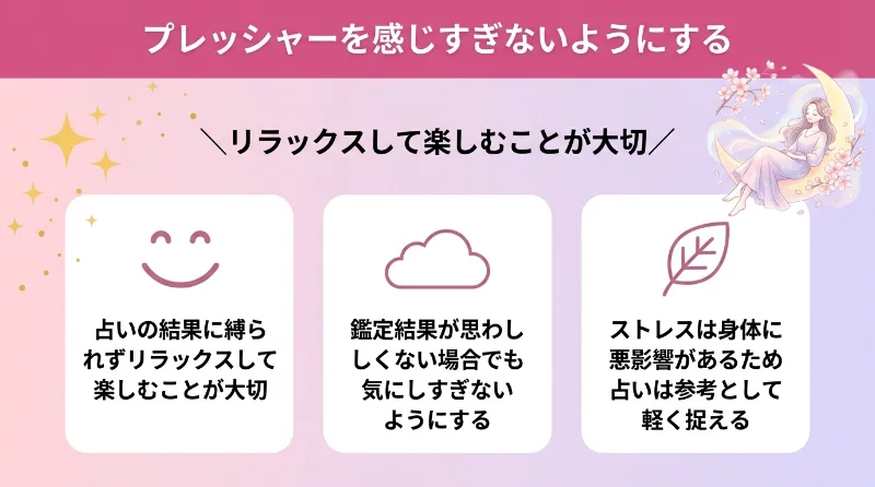 プレッシャーを感じすぎないようにする