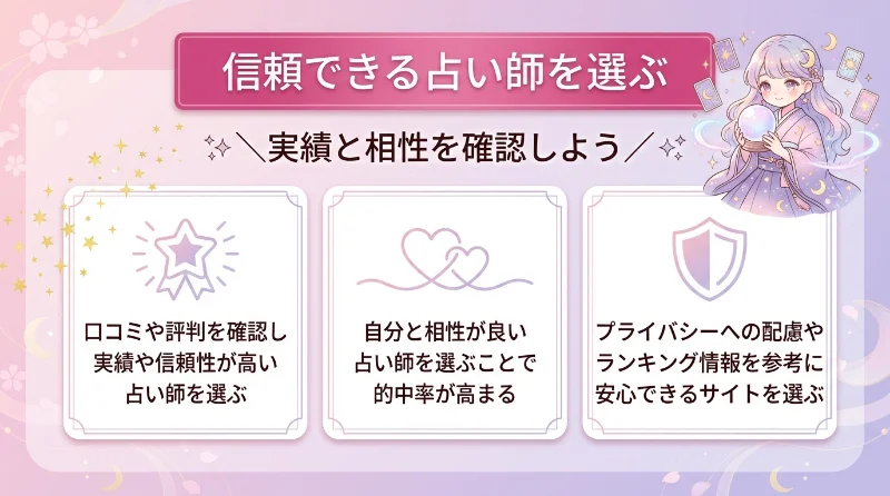信頼できる占い師を選ぶ
