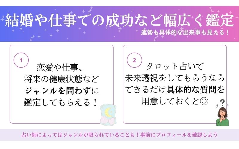 恋愛や仕事など幅広い分野で見てもらえる