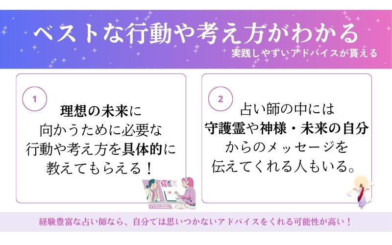 占い師から実用的なアドバイスをもらえる