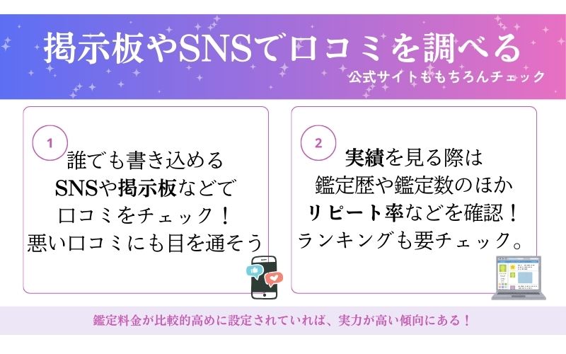 口コミや実績をチェックする
