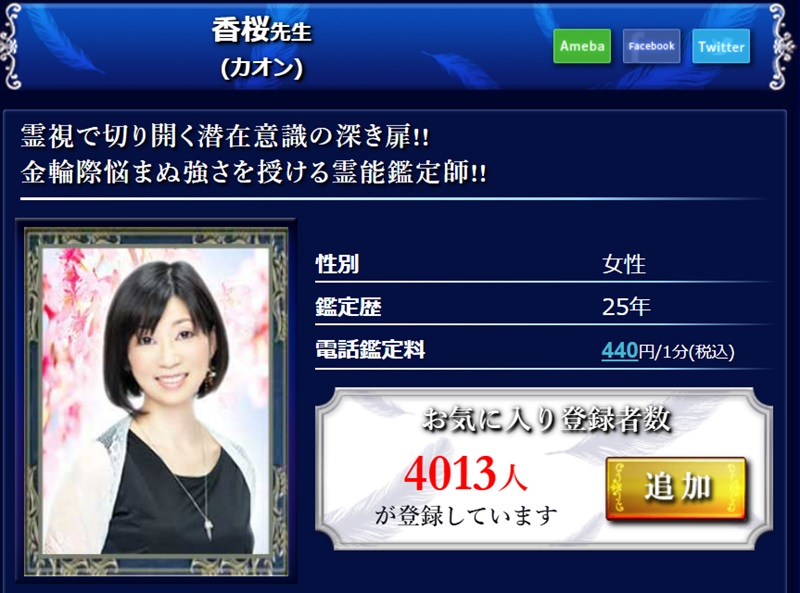 香桜(かおん)先生