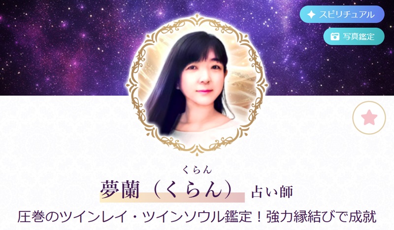 夢蘭(くらん)先生