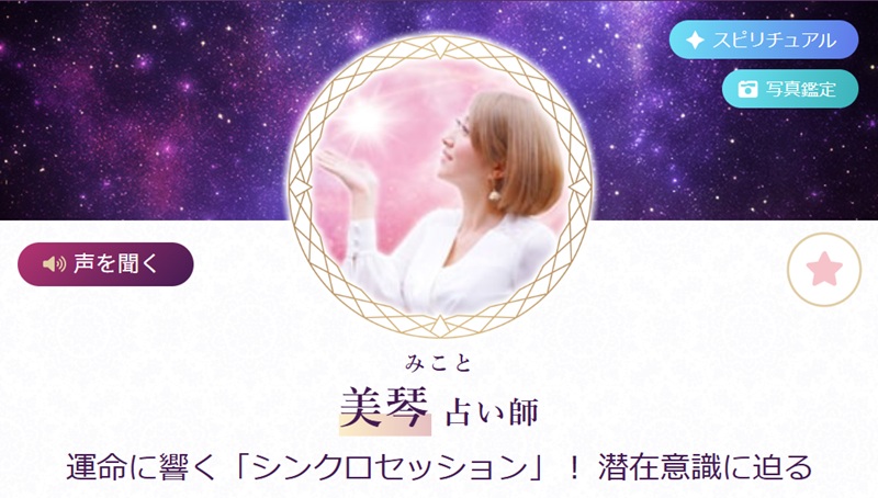 美琴（みこと）先生