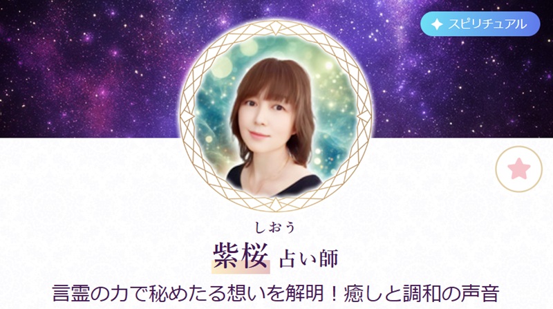 紫桜（しおう）先生
