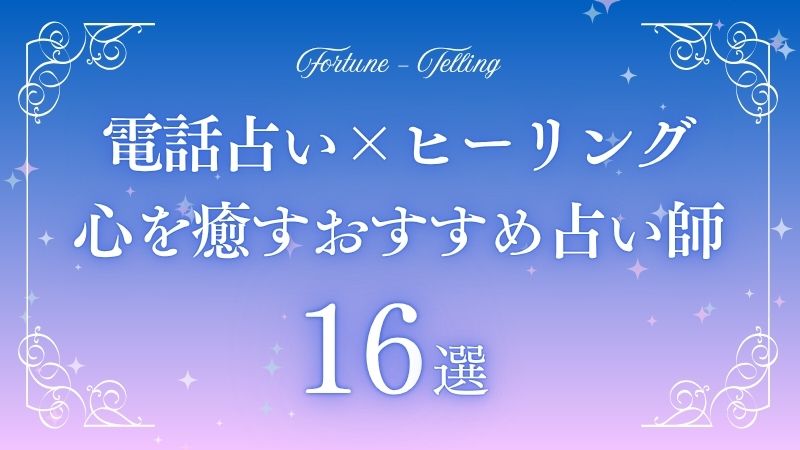 電話占いヒーリング　アイキャッチ