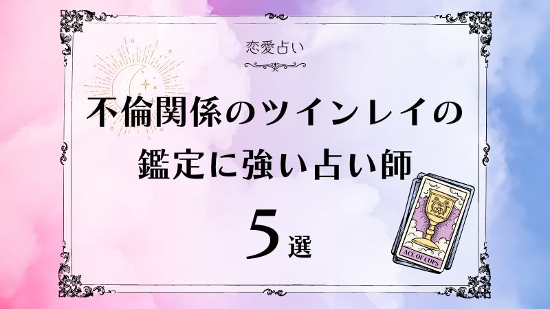 不倫関係　ツインレイ　アイキャッチ