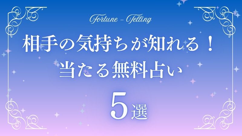 相手の気持ちが当たる　占い　アイキャッチ