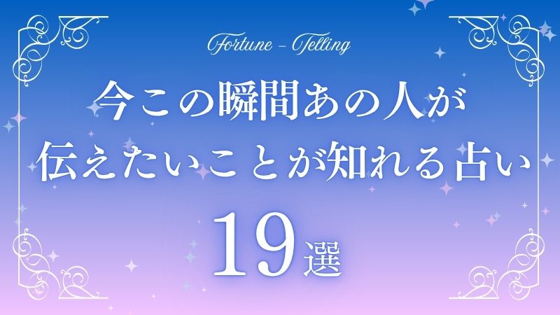 今この瞬間あの人が伝えたいことがわかる！アイキャッチ