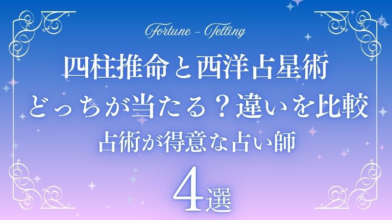 四柱推命と西洋占星術 違い
