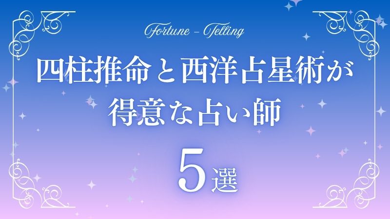 四柱推命と西洋占星術　アイキャッチ