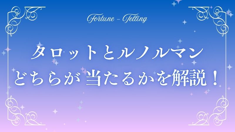 タロットとルノルマン　アイキャッチ