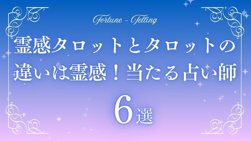 霊感タロットとタロットの違い