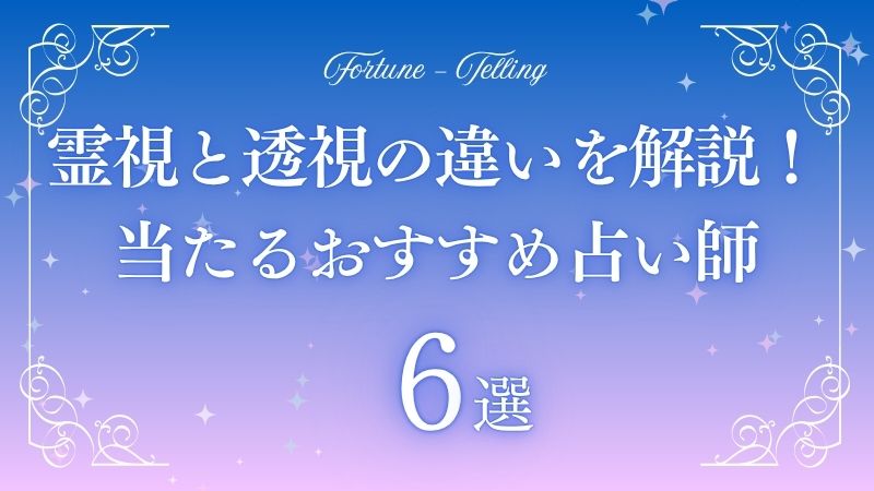 霊視と透視の違い