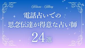 電話占い　思念伝達　アイキャッチ