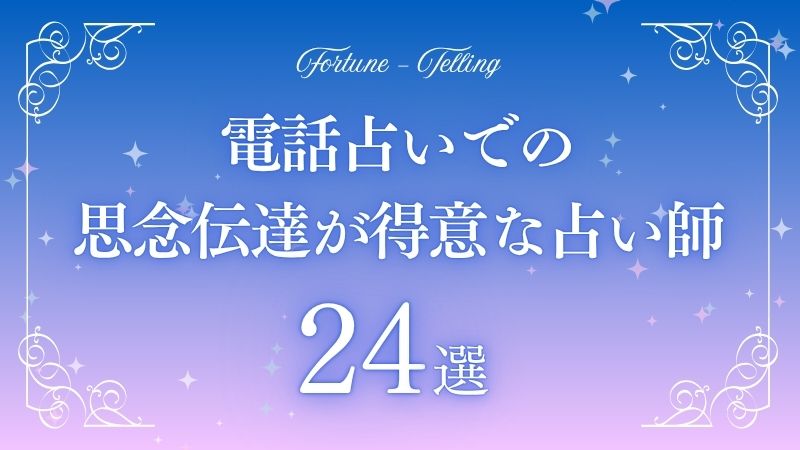 電話占い　思念伝達　アイキャッチ