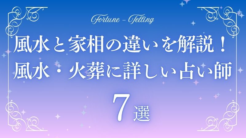 風水と家相の違い