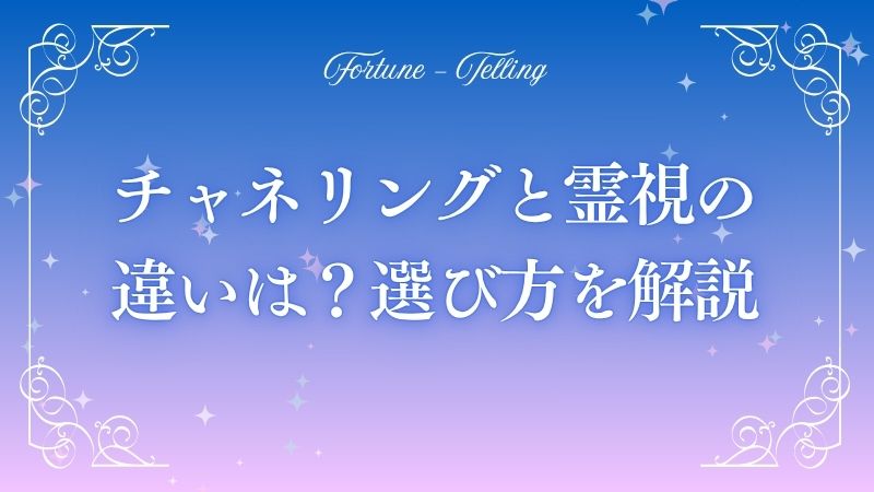 チャネリングと霊視