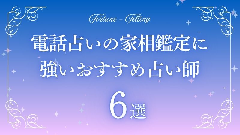 電話占い　家相鑑定　アイキャッチ