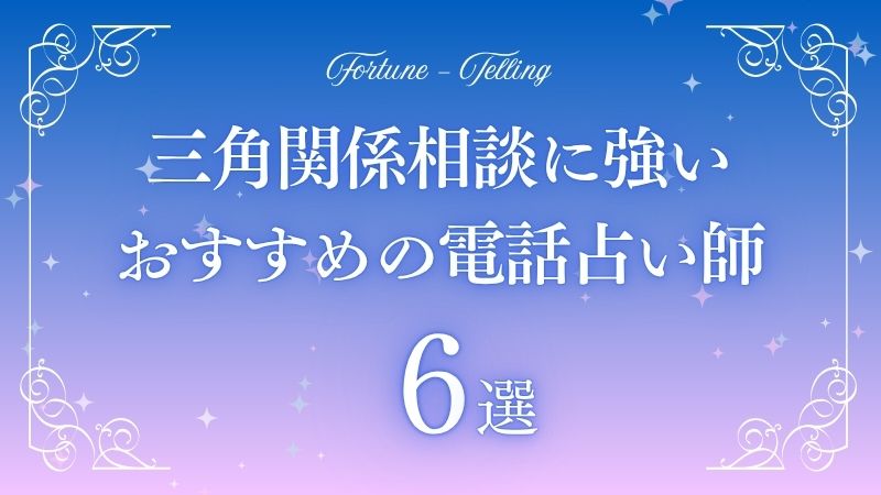 三角関係電話占い　アイキャッチ