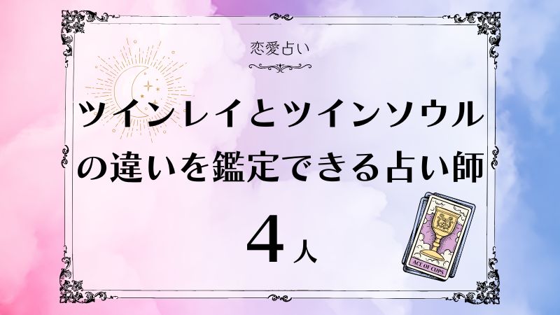 ツインレイとツインソウルの違い　アイキャッチ