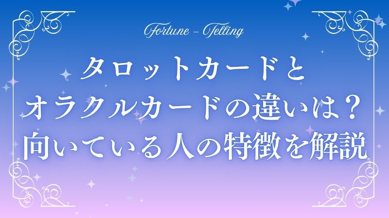 タロットカードとオラクルカードの違い