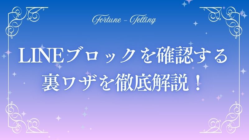 ラインブロック確認　占い
