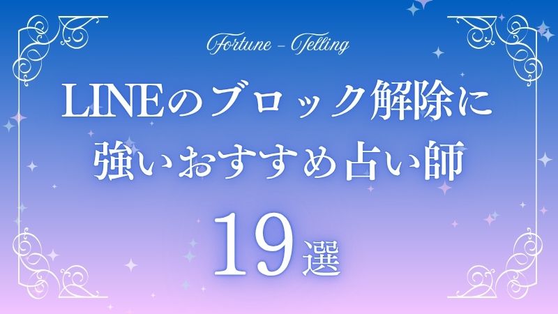 lineブロック解除 占い