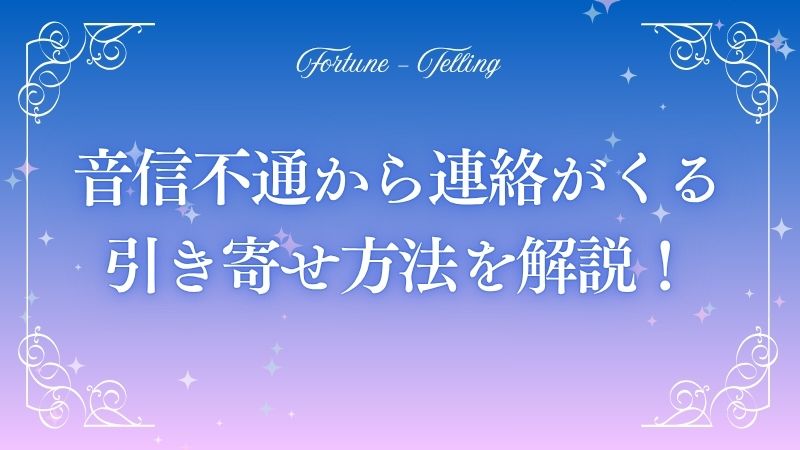 音信不通　連絡引き寄せ