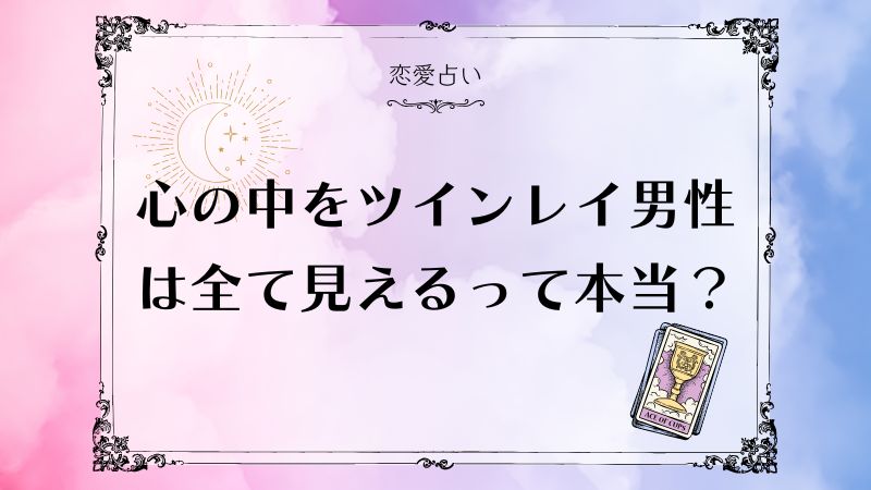 ツインレイ 男性は全て見える