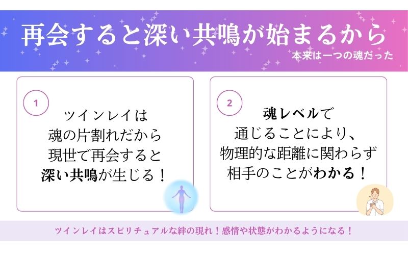 魂の片割れとしての深い繋がりがある