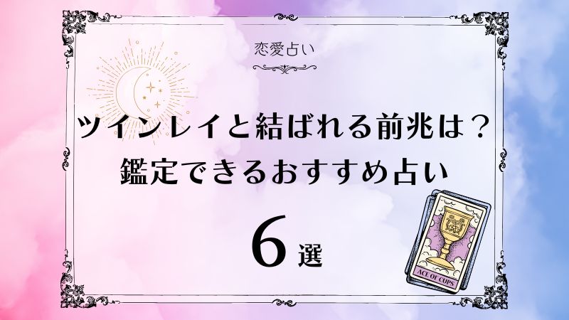 ツインレイと結ばれる前兆