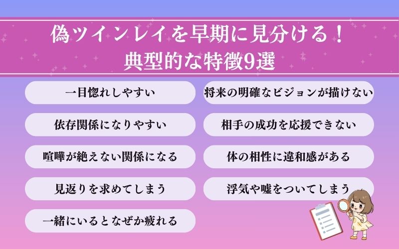 偽ツインレイの特徴9選