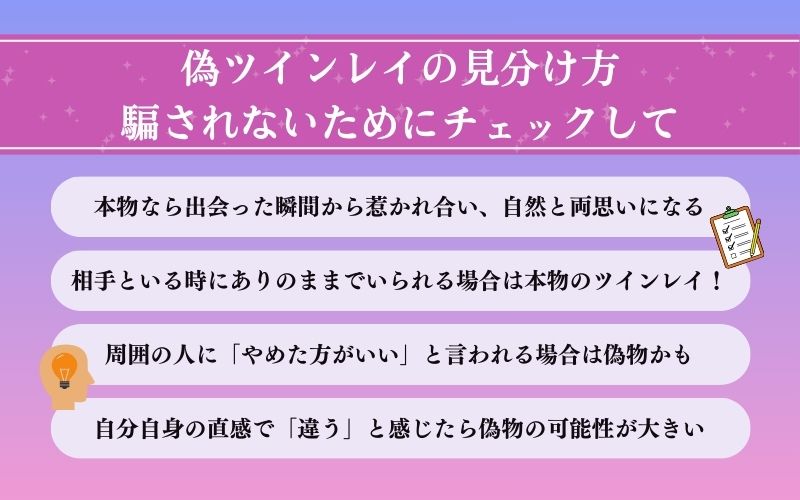 偽ツインレイの見分け方
