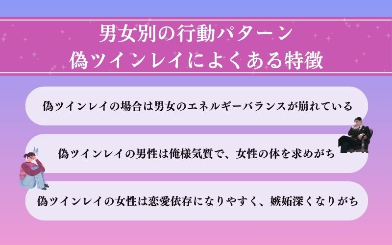 【男女別】偽ツインレイのよくある行動パターン