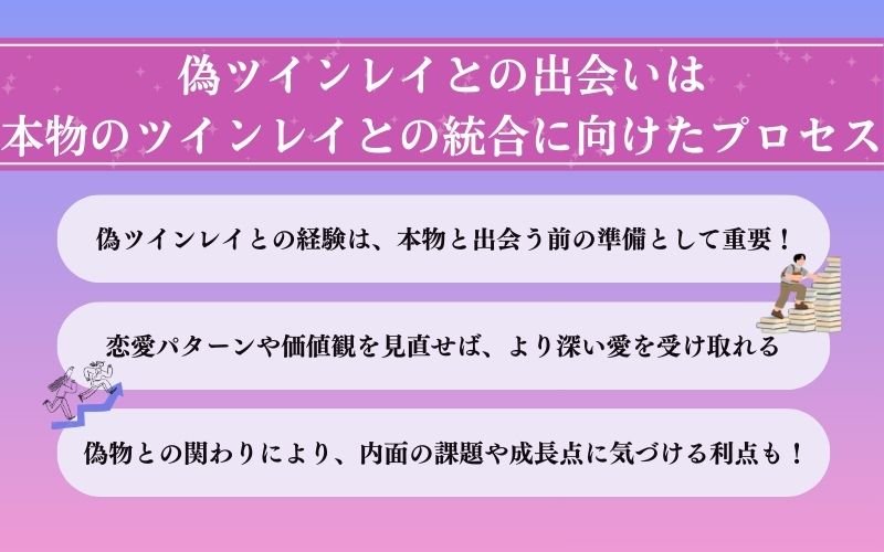 偽ツインレイと出会う意味は「魂の成長」