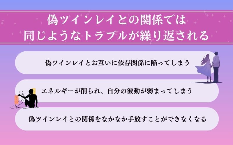 偽ツインレイとの関係で起こりがちな問題