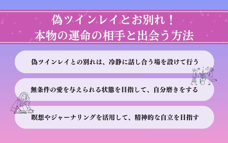 偽ツインレイとお別れして本物のツインレイと出会うための方法