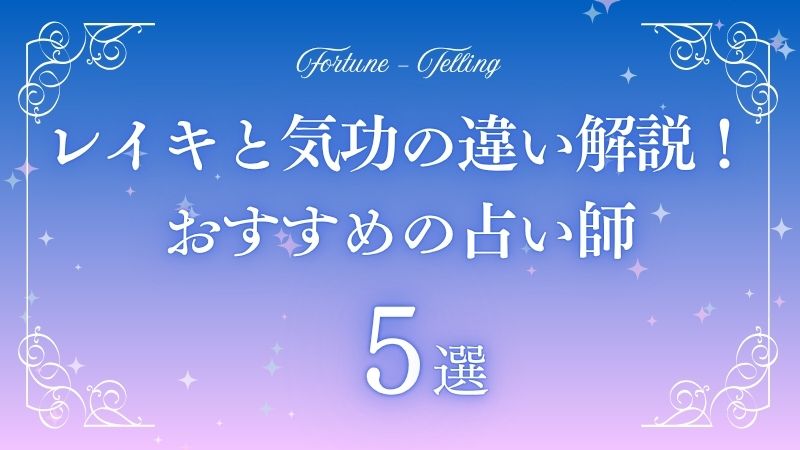 レイキ 気功 違い