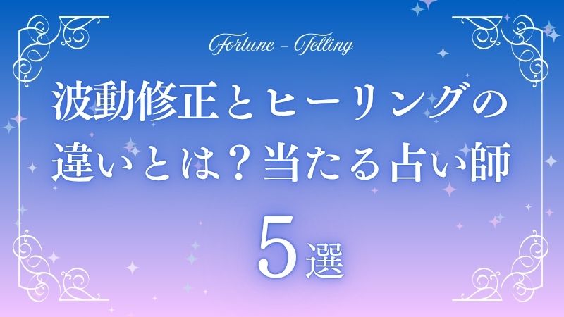 波動修正 ヒーリング 違い