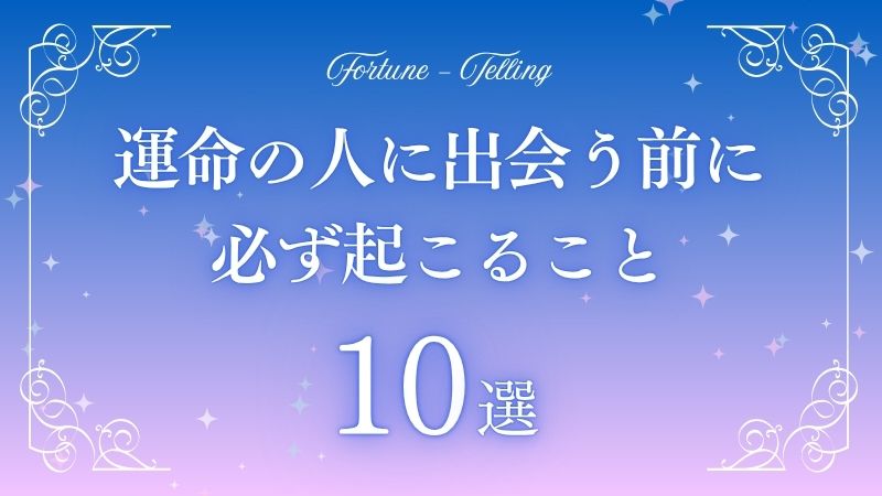 運命の人に出会う前に必ず起こること
