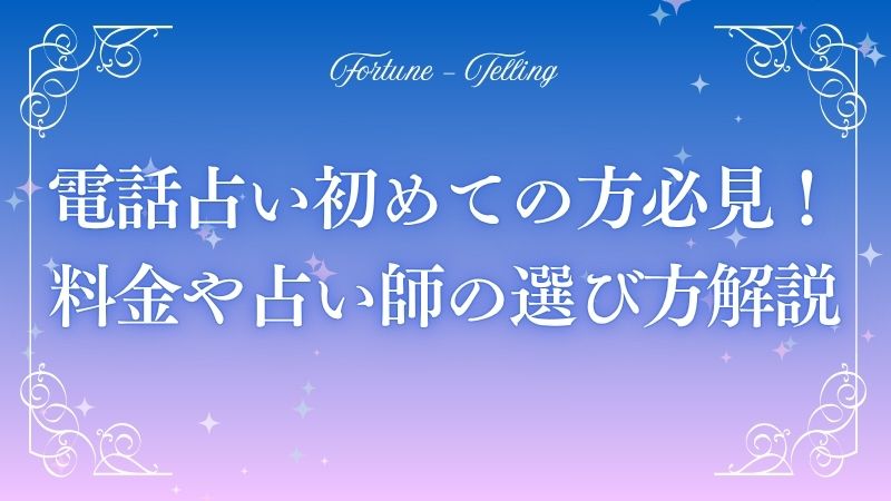 電話占い 初めて