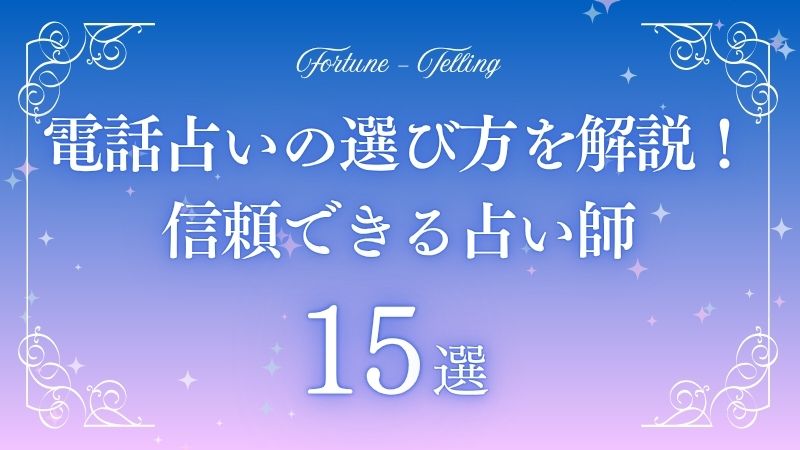 電話占い 選び方
