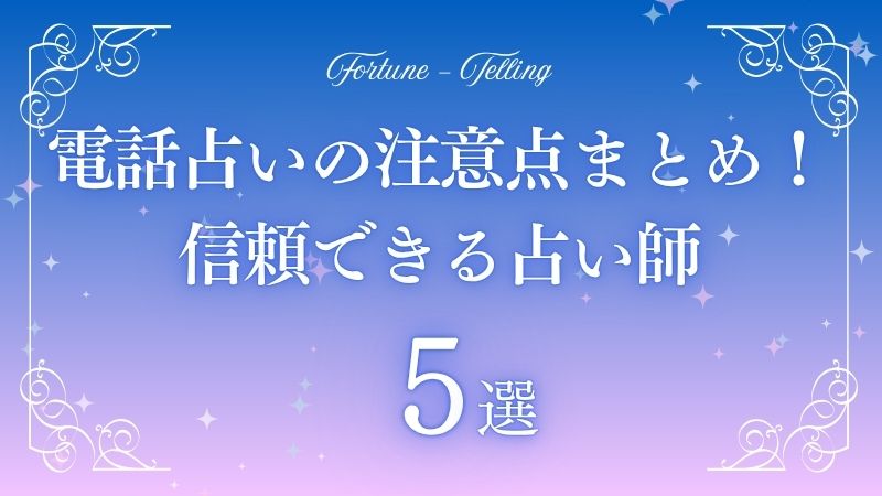 電話占い 注意点