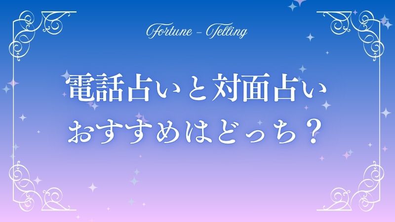 電話占い 対面占い どっち
