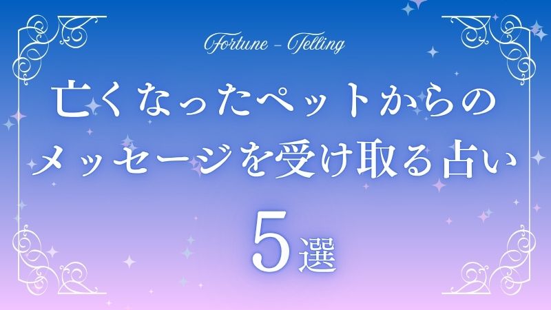 亡くなったペットからのメッセージ