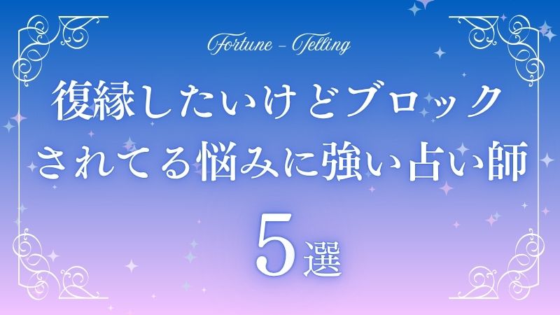 復縁したいけどブロックされてる