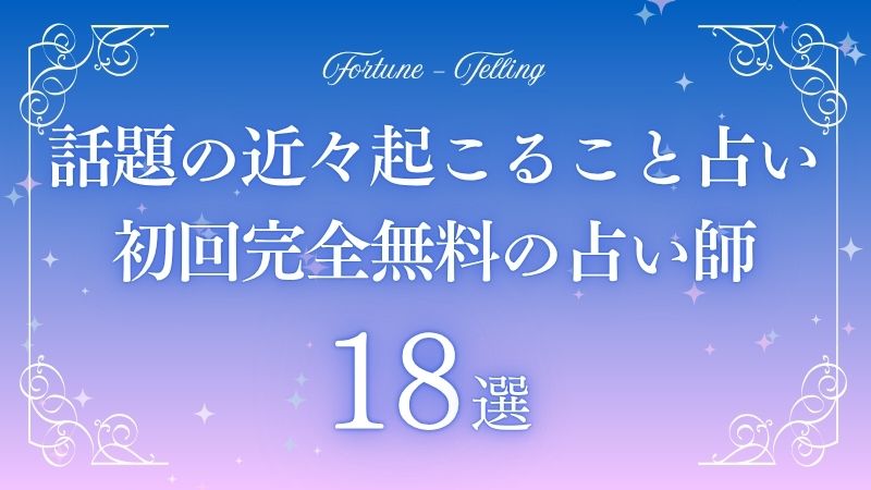 近々起こること占い 完全無料