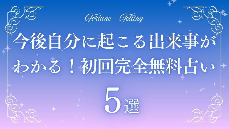 今後 自分に起こる出来事がわかる 完全無料